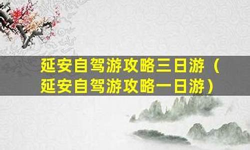 延安旅游攻略三日游_延安旅游攻略自由行攻