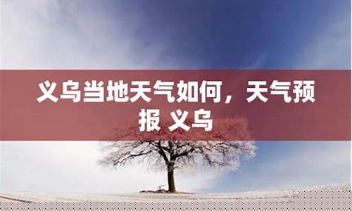 义乌天气预报_义乌天气预报7天