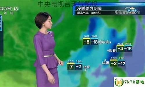 今日中央台天气预报直播_今日中央台天气预