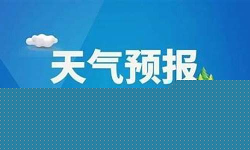 聊城一周天气天气_山东聊城一周天气预报查