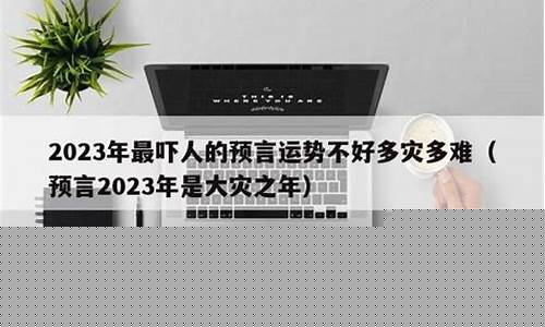 2023预言太吓人_预言2031