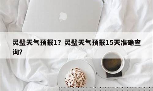 灵璧天气预报15天准确率_灵璧天气?