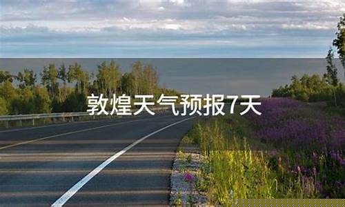 甘肃敦煌天气预报7天查询_甘肃敦煌天气预