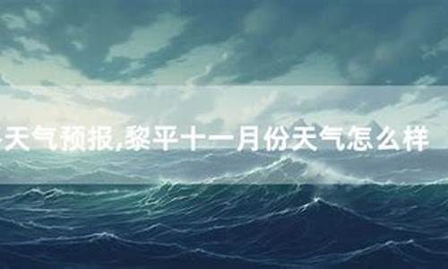 黎平天气预报15天查询精准_黎平天气预报