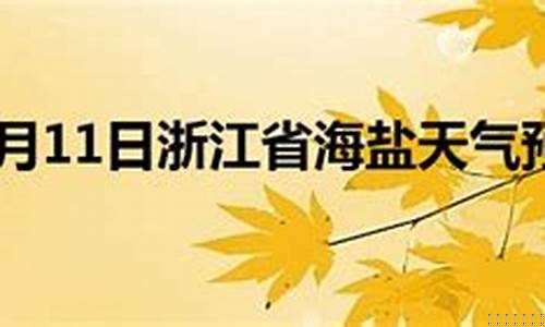 浙江海盐 天气_浙江海盐天气预报24小时
