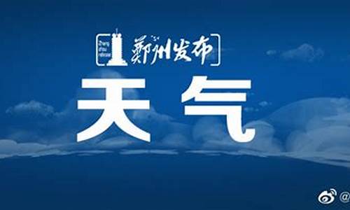 天气预报郑州3天_郑州天气预报三天