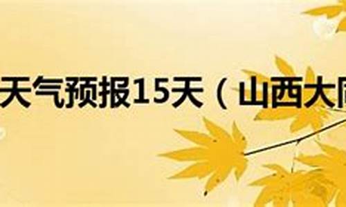 山西大同最近一周天气预报情况_山西大同最