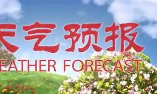 乌兰浩特市天气预报一周七天的天气_乌兰浩