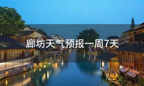廊坊天气预报15天查询结果_廊坊的天气预
