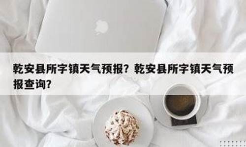 乾安天气预报一周天气_乾安天气预报一周天