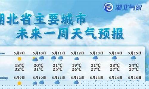 湖北未来一周天气_湖北未来一周天气预报情