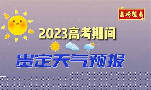 贵定天气预报15天准确一览表_贵定天气预