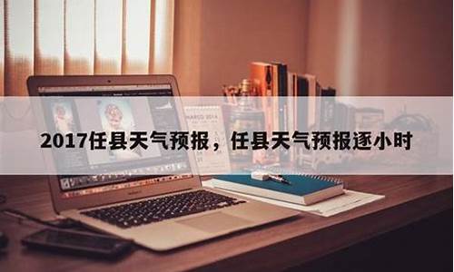 任县天气预报逐小时_任县天气预报15天精确