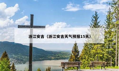 安吉天气预报40天准确率高吗_安吉天气预