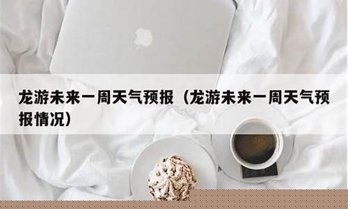 龙游天气预报30天准确率高不高_龙游天气