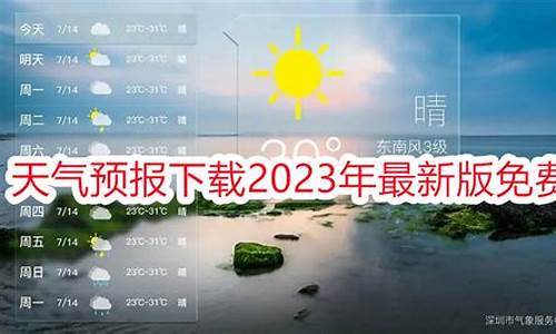 2023年天气最新版本免费的_2023年