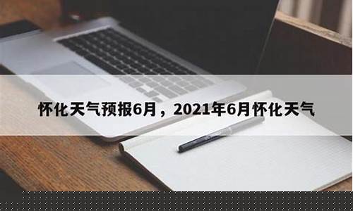 怀化天气预报25天_怀化天气预报30天查