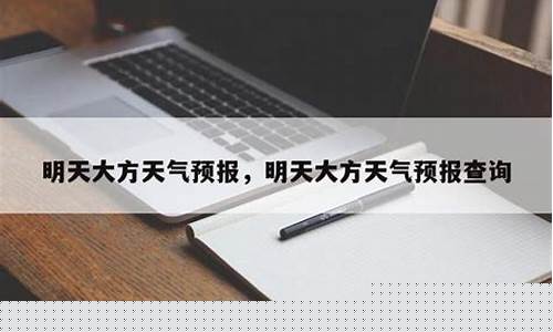 大方天气预报_黔西天气预报
