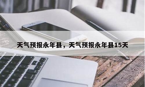 永年天气预报15天天气预报_永年天气预报