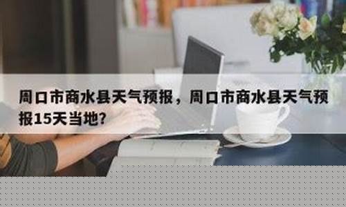 商水天气_商水天气预报