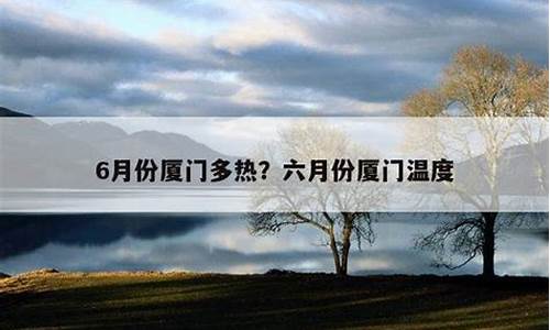 厦门一年四季的温度_厦门几月份去玩是最佳时间