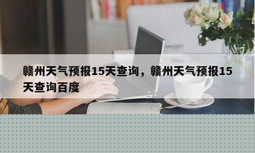 赣州近10天天气_赣州十天天气预报15天查询