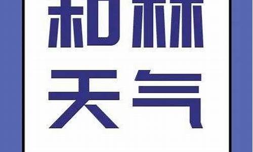 和林格尔天气预报_和林格尔天气预报一周