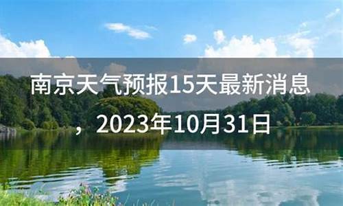 南京天气预报15天查询2345_南京天气预报15天查询最新消息无锡天天气预报南京天气