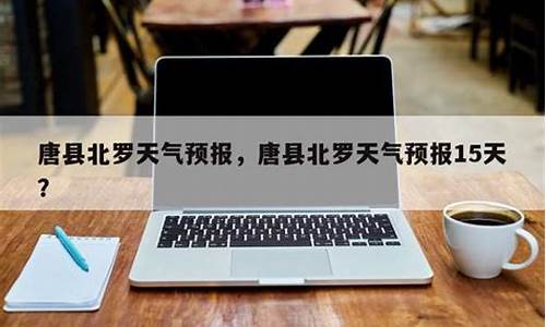 唐县天气预报40天查询百度百科_唐县天气预报40天