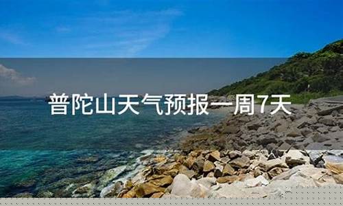 普陀山天气预报一周之内_普陀山天气预报一