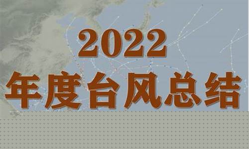 2022年全部台风时间表_2022年台风名称表