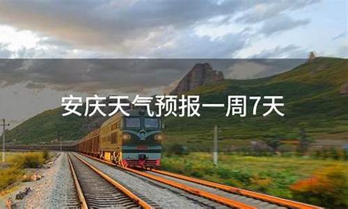 安庆一周天气预报一周查询表格图片_安庆一周天气预报一周查询表