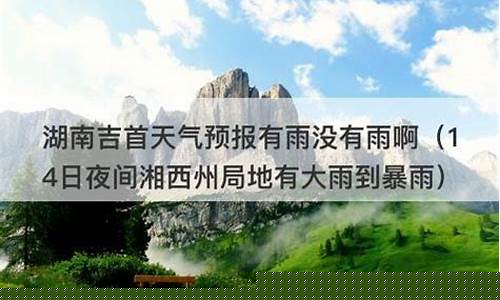 吉首天气预报_吉首天气预报未来7天