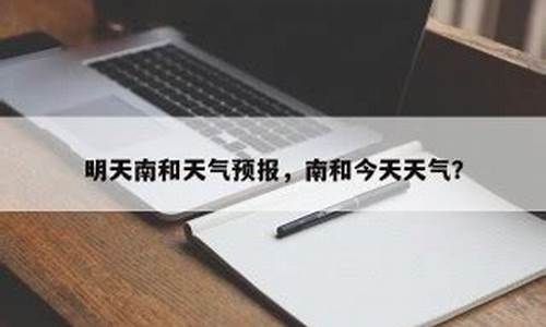 南和天气预报30天查询_南和天气预报40天查询