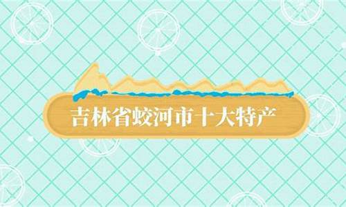 吉林省蛟河市天气预警_吉林省蛟河市天气预报