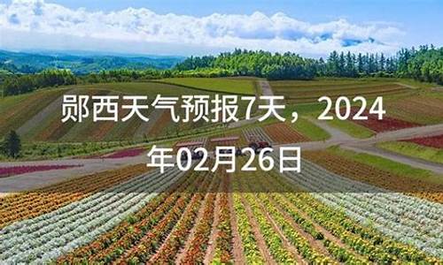郧西天气预报30天_郧西天气预报20天