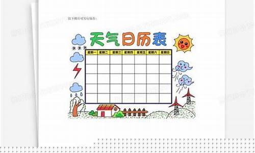一周天气日历表_一周天气日历表怎么画图片