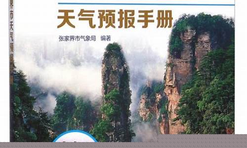 湖南省张家界天气预报一周详情_湖南张家界天气预报一周天气预报