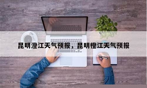 澄江天气_澄江天气预报抚仙湖