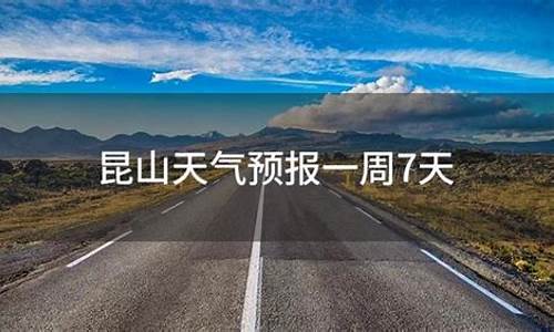 今日苏州昆山天气预报 24小时_苏州昆山一周天气预报15天