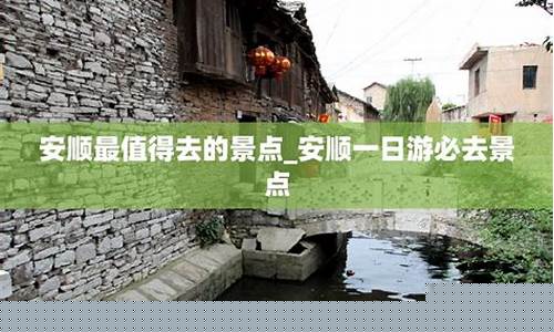 安顺一日游必去景点 贵州_安顺一日游必去景点