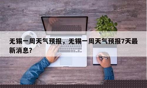 无锡一周的天气情况_无锡一周天气预报七天7天查询结果最新消息