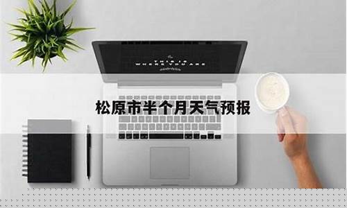 松原市天气预报查询_松原市天气预报