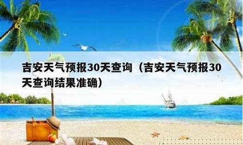 吉安天气预报30天查询_吉安天气预报30天查询结果