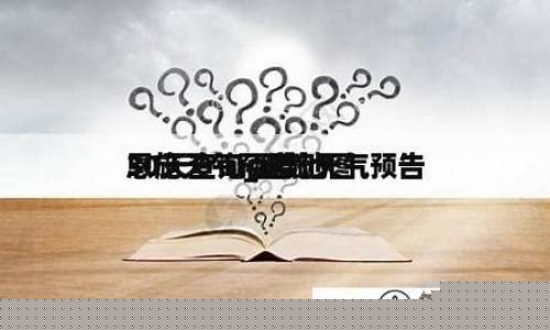 恩施天气一周恩施天气预报_恩施一周天气预告查询最新消息表