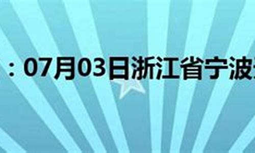 宁波30天天气预报最新_浙江宁波天气预报15天查询