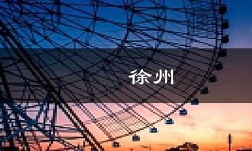 徐州天气预报5天7天_徐州天气预报一周7天实时