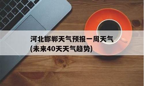 邯郸一周天气预报一周天气预报15天查询_邯郸天气预报一周的天气