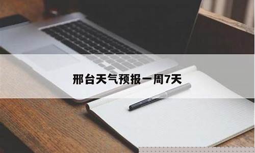 邢台市未来一周天气_邢台未来一周天气预报7天查询结果是什么