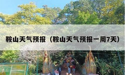 鞍山一星期的天气预报_鞍山一周天气预报7天准确吗